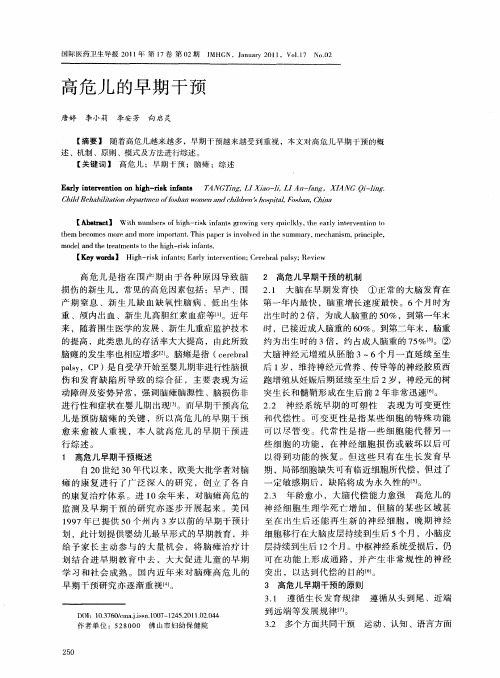 高危儿的早期干预