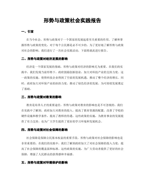 形势与政策社会实践报告