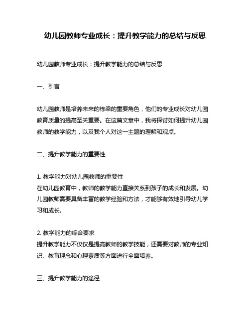 幼儿园教师专业成长：提升教学能力的总结与反思