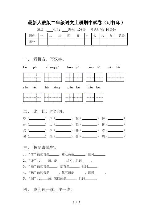 最新人教版二年级语文上册期中试卷(可打印)