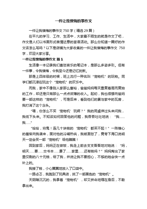 一件让我懊悔的事作文