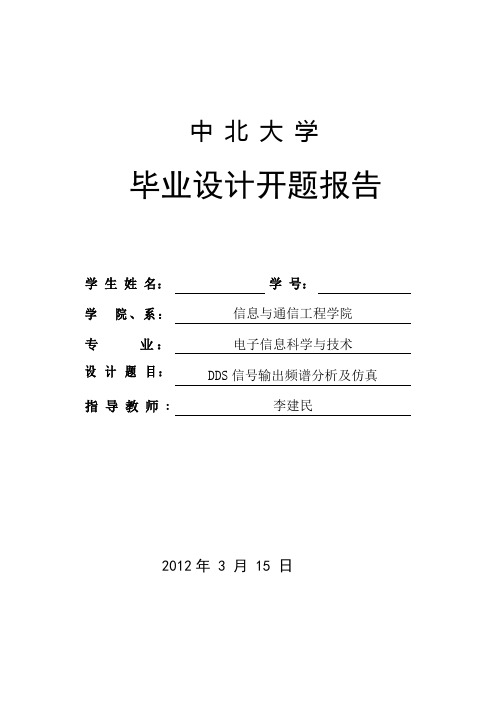 DDS频谱分析及计算机仿真开题报告