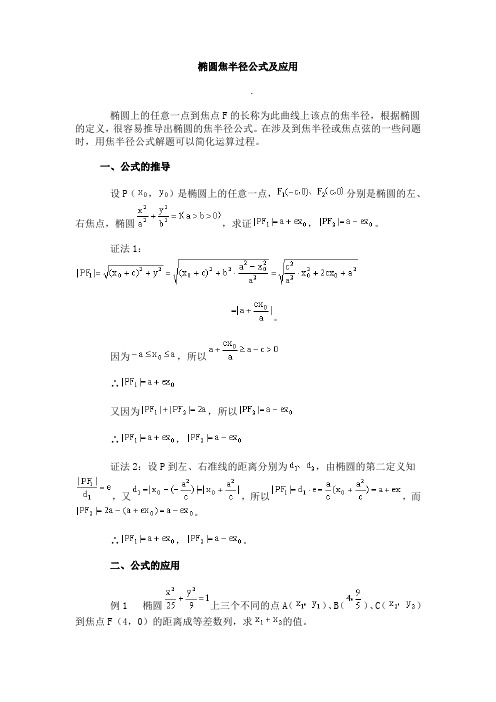 (完整版)椭圆焦半径公式及应用