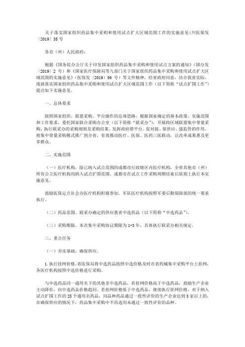 关于落实国家组织药品集中采购和使用试点扩大区域范围工作的实施意见(川医保发〔2019〕35号