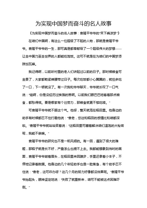 为实现中国梦而奋斗的名人故事