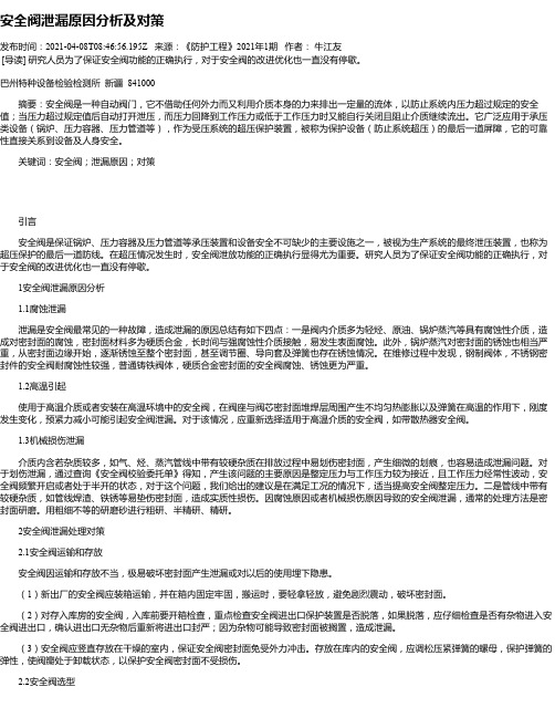 安全阀泄漏原因分析及对策