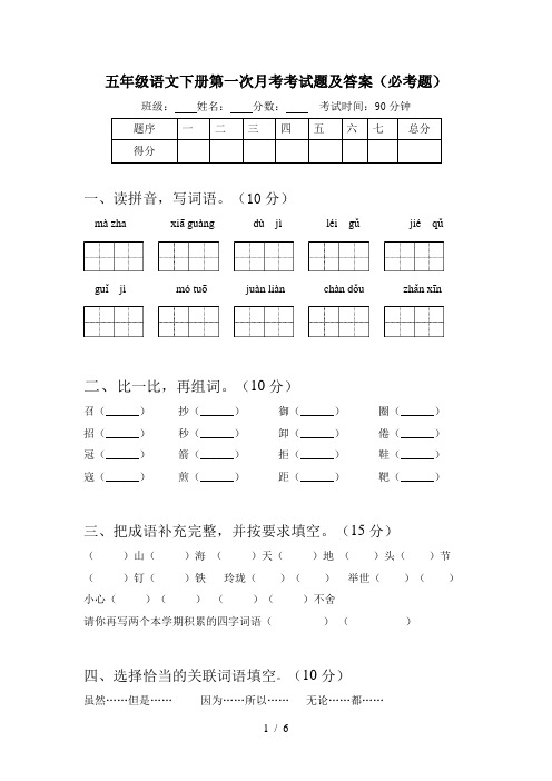 五年级语文下册第一次月考考试题及答案(必考题)