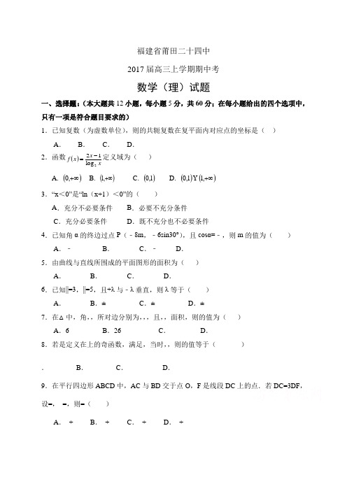 福建省莆田二十四中高三上学期期中考——数学理数学(理)