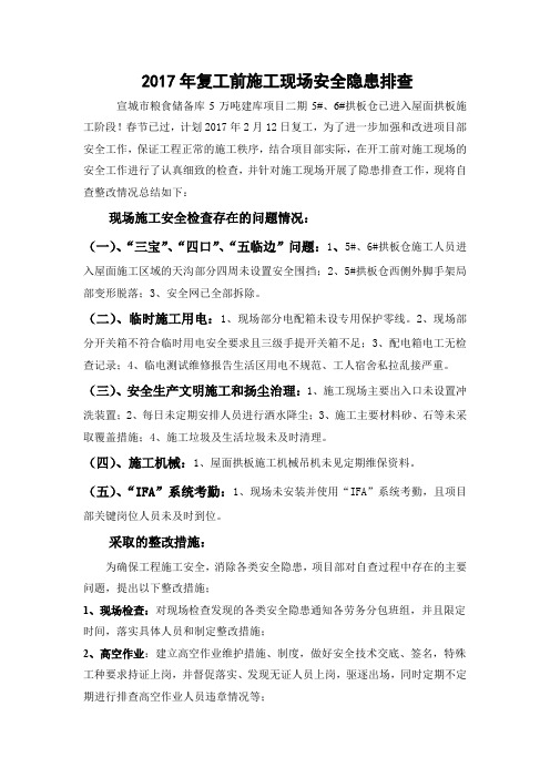 2017年后复工前建设工程安全隐患排查表