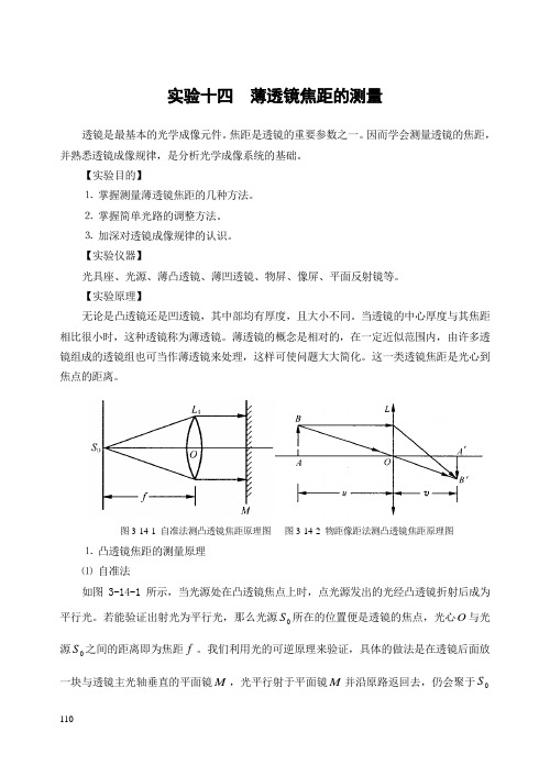 薄透镜焦距的测量