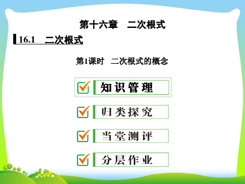 2021年人教版八年级数学下册第十六章《 二次根式的概念》公开课课件.ppt