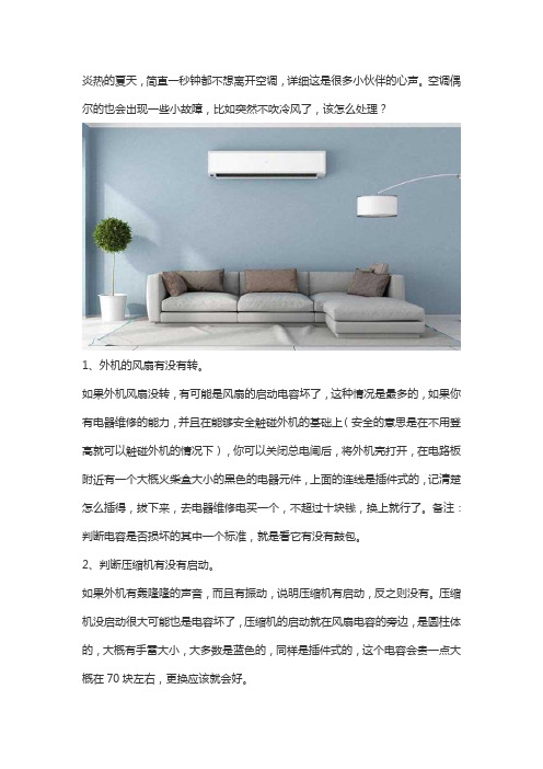 空调突然不吹冷风了,该怎么处理？