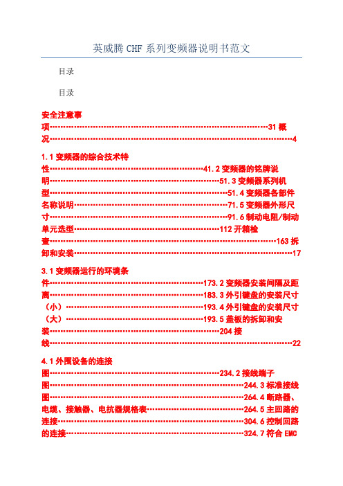 英威腾CHF系列变频器说明书范文