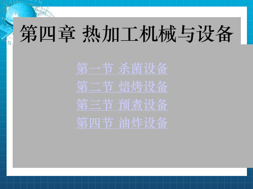 食品加工机械与设备(1)ppt课件