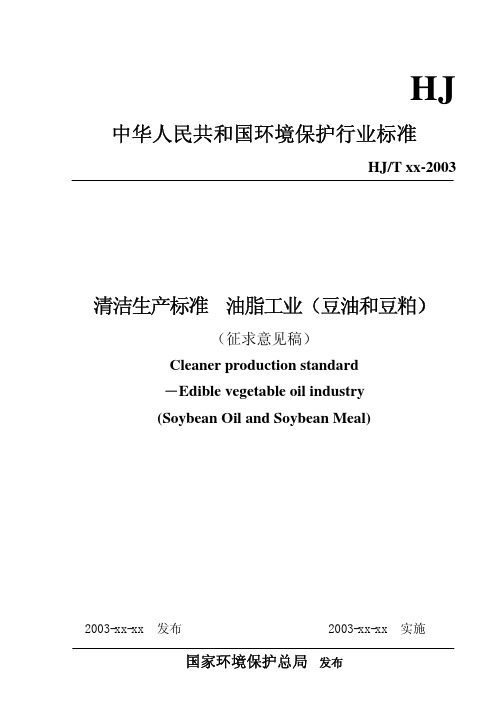 《清洁生产标准 油脂工业(豆油和豆粕)》(征求意见稿)