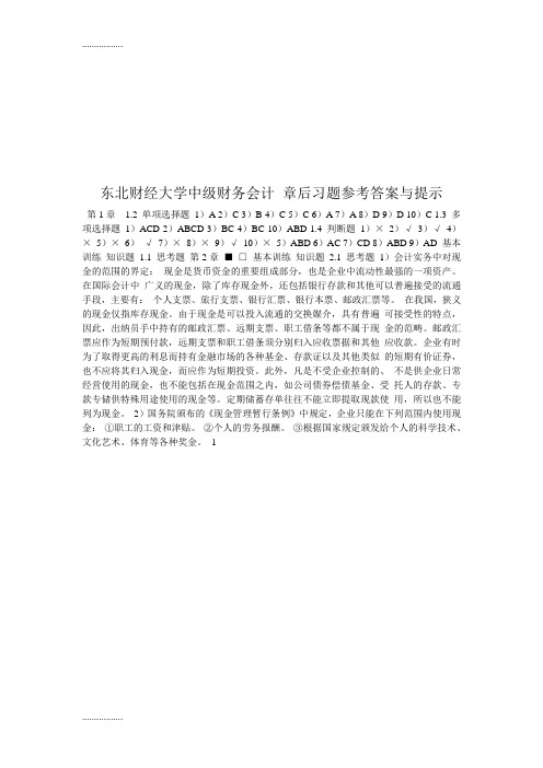 (整理)东北财经大学中级财务会计 章后习题参考答案与提示