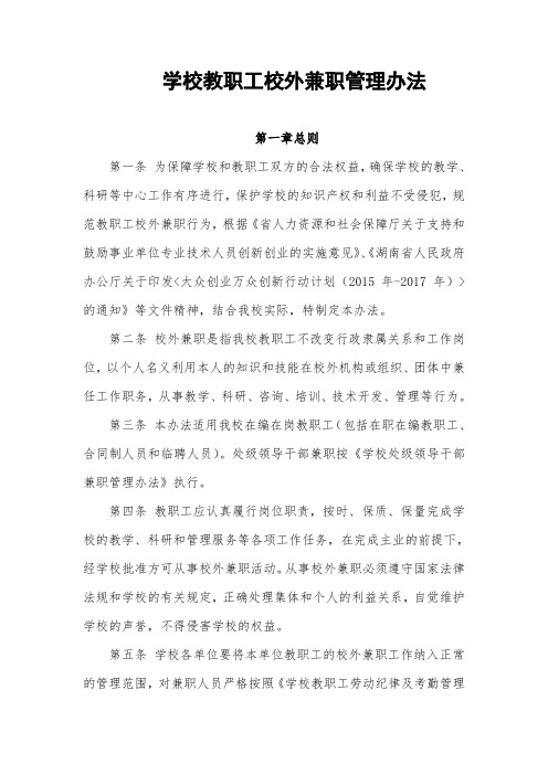 学校教职工校外兼职管理办法