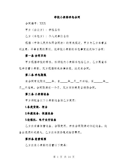 学校小卖部承包合同(5篇)