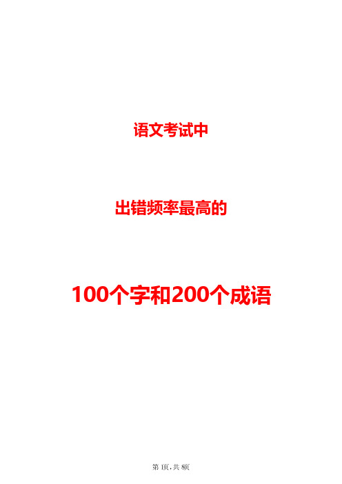 语文出错率最高的100个字和200个成语