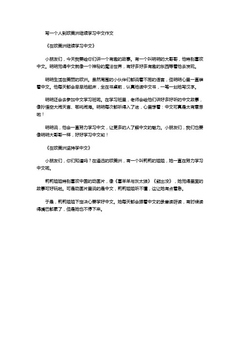 写一个人到欧美洲继续学习中文作文