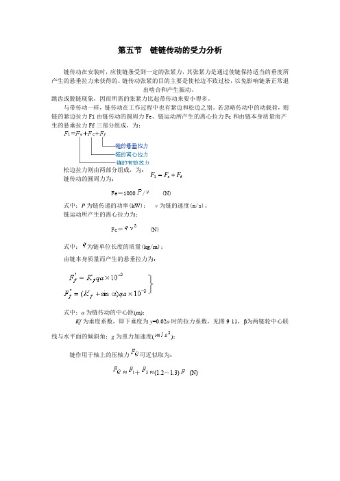 机械设计基础-8.5链链传动的受力分析