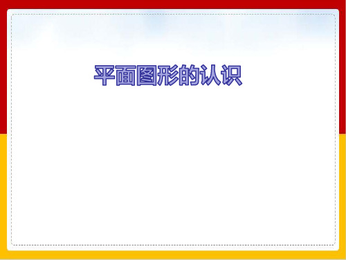 六年级数学下册优秀ppt课件平面图形的认识苏教版