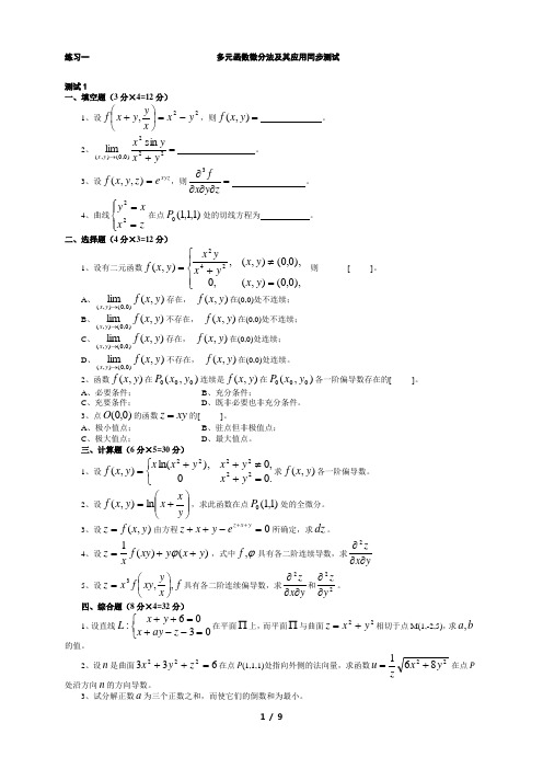 多元函数微分法及其应用同步测试