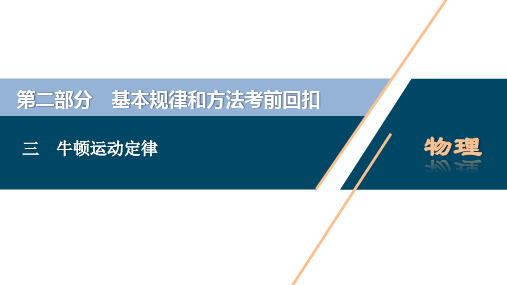 2021优化方案二轮专题复习物理3 三 牛顿运动定律PPT