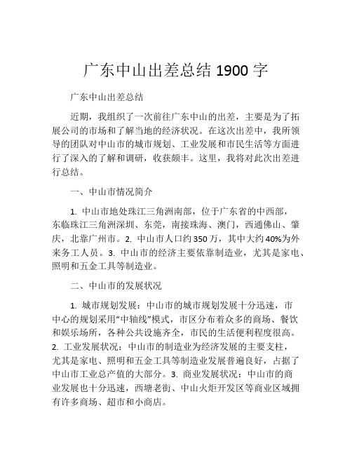 广东中山出差总结1900字