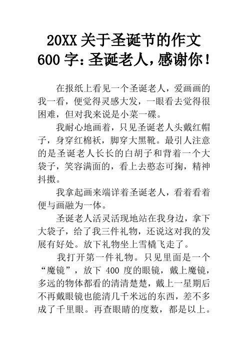 20XX关于圣诞节的作文600字：圣诞老人,感谢你!