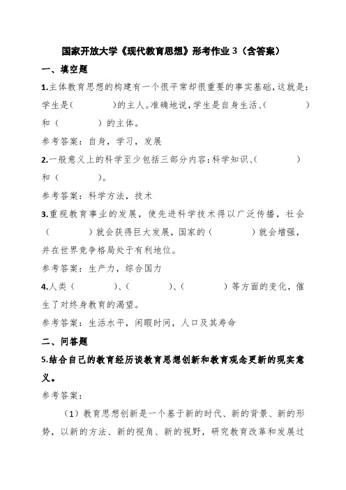 国家开放大学《现代教育思想》形考作业3(含答案)