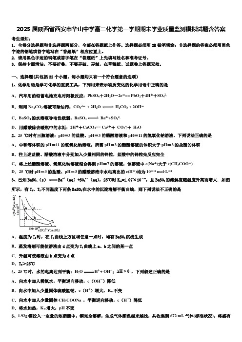 2025届陕西省西安市华山中学高二化学第一学期期末学业质量监测模拟试题含答案