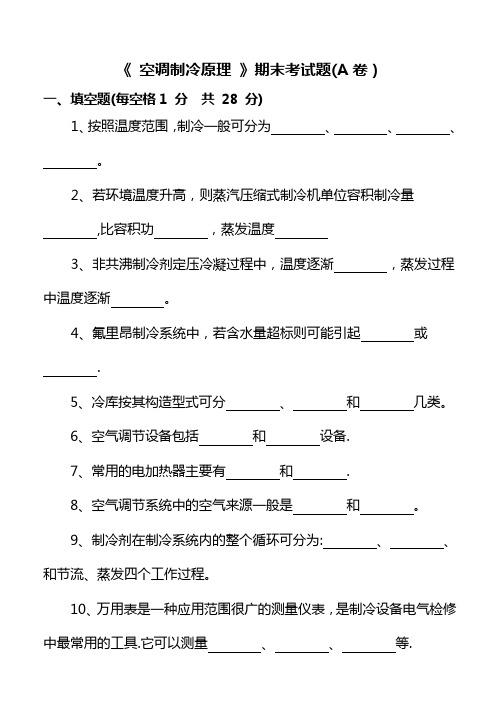 制冷与空调维修技术期末试题AB卷及答案