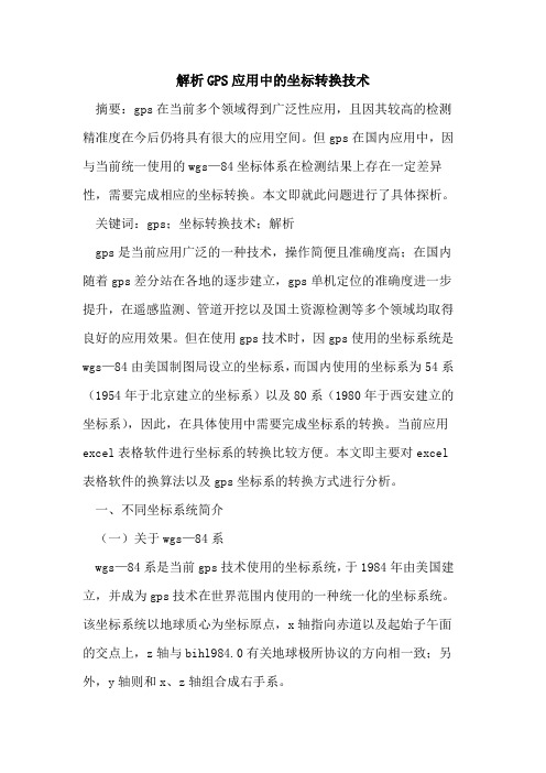 解析GPS应用中坐标转换技术
