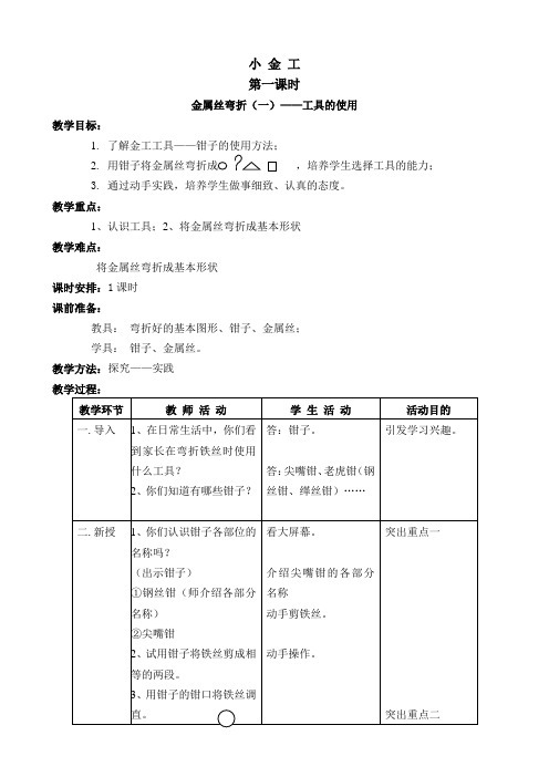 五年级劳动小金工解析