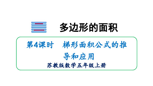 五年级数学上册课件梯形面积苏教版(28页)