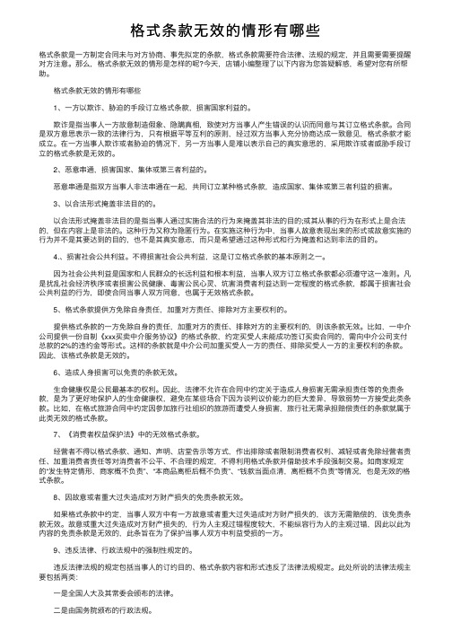 格式条款无效的情形有哪些