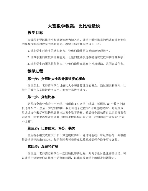 大班数学教案：比比谁最快