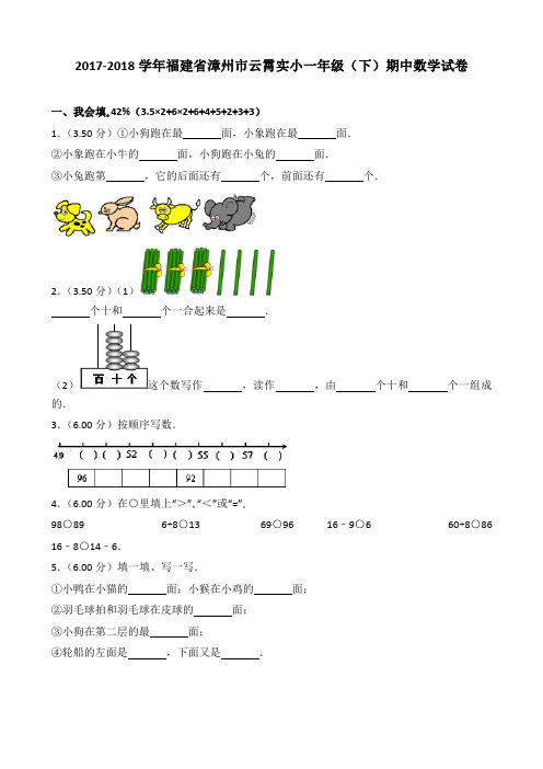 2017-2018学年福建省漳州市云霄实小一年级(下)期中数学试卷