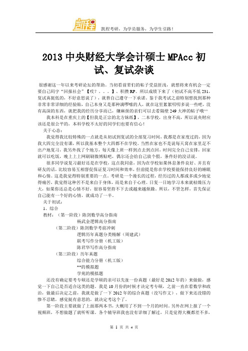 2013中央财经大学会计硕士MPAcc初试、复试杂谈