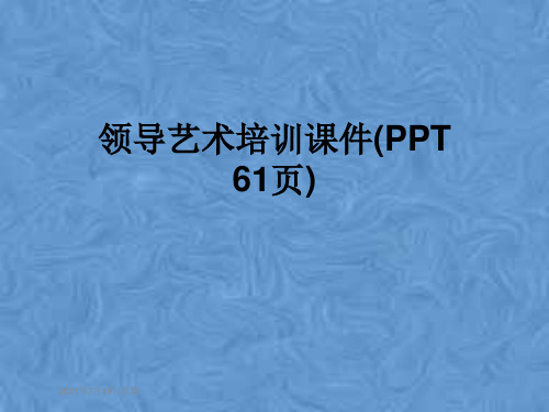 领导艺术培训课件(PPT 61页)