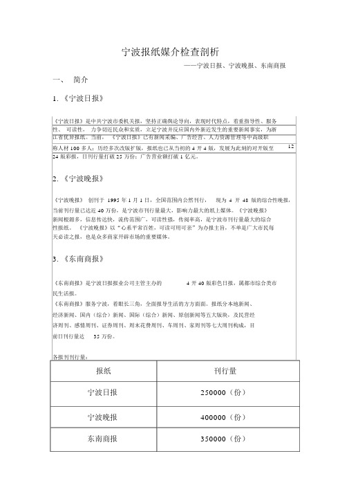 宁波报纸媒体分析