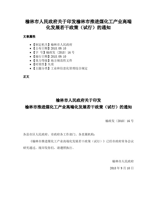 榆林市人民政府关于印发榆林市推进煤化工产业高端化发展若干政策（试行）的通知