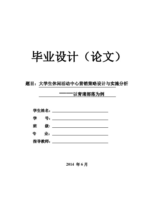 大学生休闲活动中心营销策略设计与实施分析