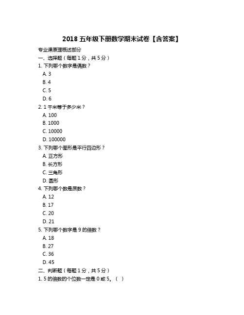 2018五年级下册数学期末试卷【含答案】