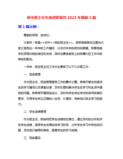 初中班主任年底述职报告2023年最新5篇