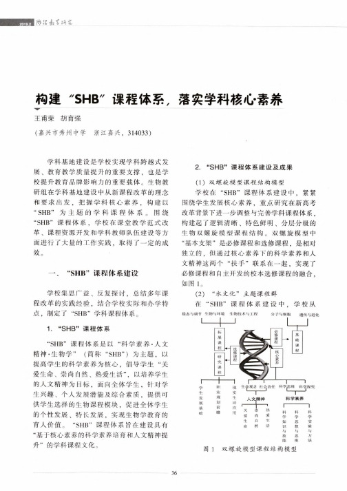 构建“SHB”课程体系,落实学科核心素养