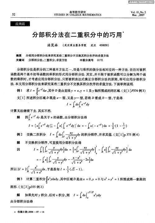 分部积分法在二重积分中的巧用