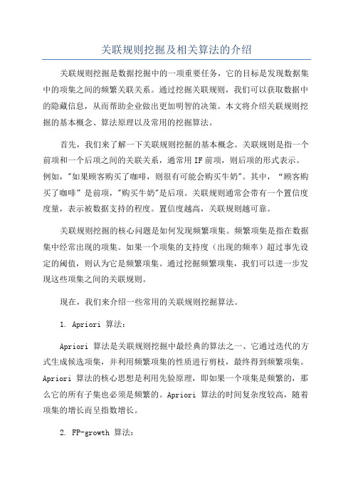 关联规则挖掘及相关算法的介绍