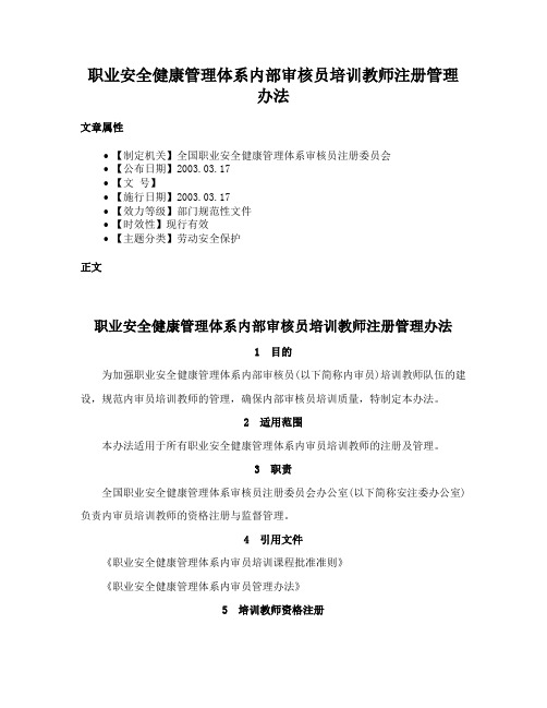 职业安全健康管理体系内部审核员培训教师注册管理办法